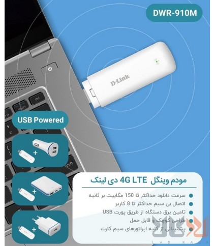 مودم 4G LTE قابل حمل دی لینک مدل DWR-910M