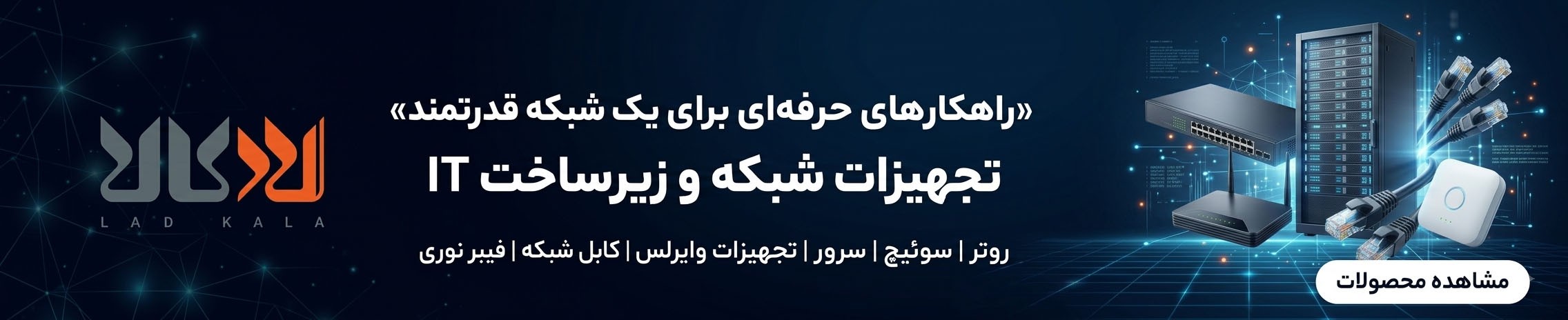 تجهیزات شبکه
